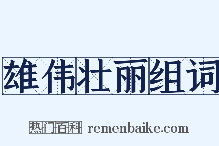 雄伟壮丽组词是什么意思的图片